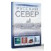 Русский Север. Уникальная Россия