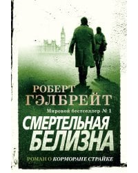 Смертельная белизна