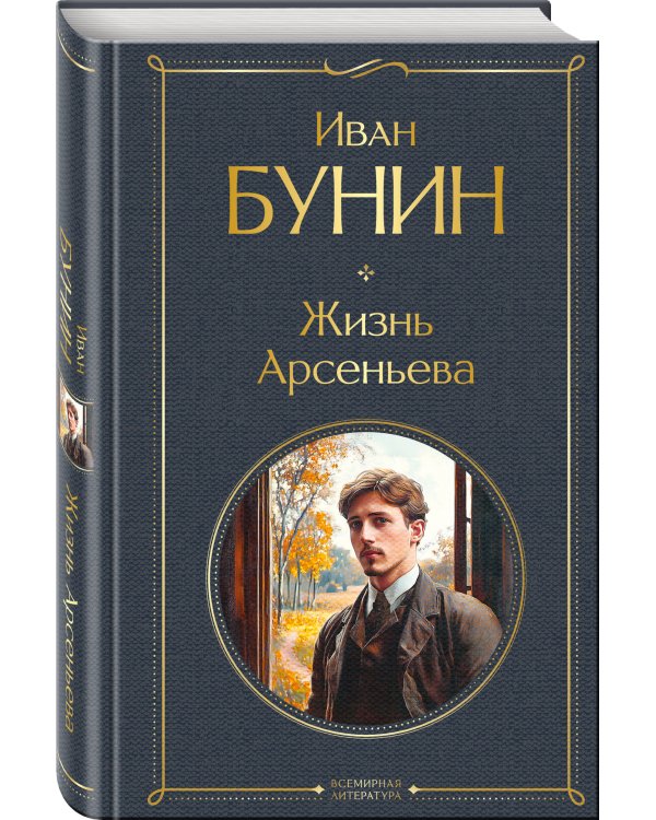 Жизнь Арсеньева