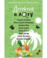 Детектив к лету