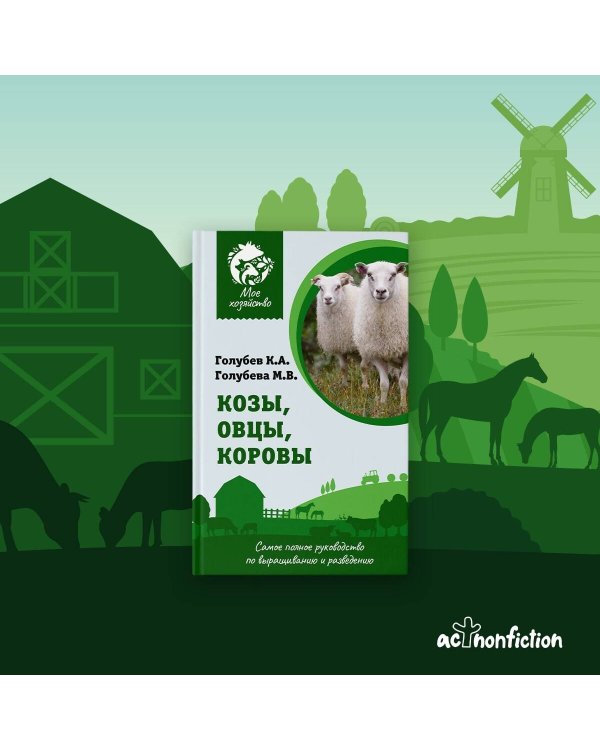 Дополнительное изображение книги «Козы. Овцы. Коровы. Самое полное руководство по выращиванию и разведению»