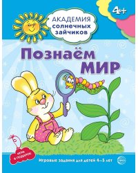 Академия солнечных зайчиков. 4-5 лет. ПОЗНАЕМ МИР (Развивающие задания и игра). Соответствует ФГОС ДО