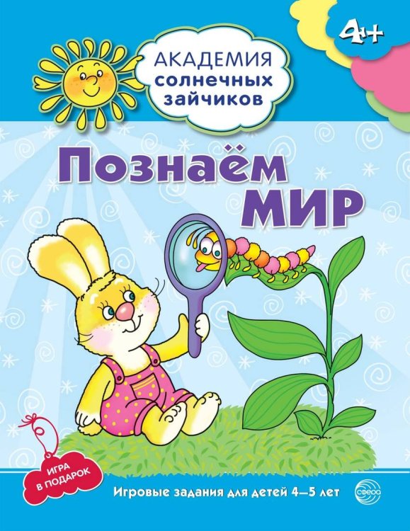 Академия солнечных зайчиков (Сфера) Академия солнечных зайчиков. 4-5 лет. ПОЗНАЕМ МИР (Развивающие задания и игра). Соответствует ФГОС ДО