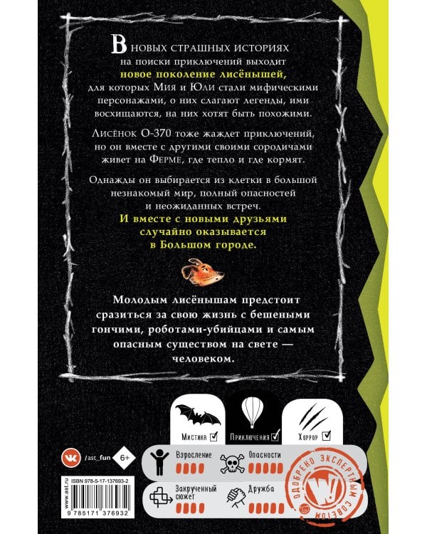 Страшные истории для маленьких лисят. Большой город