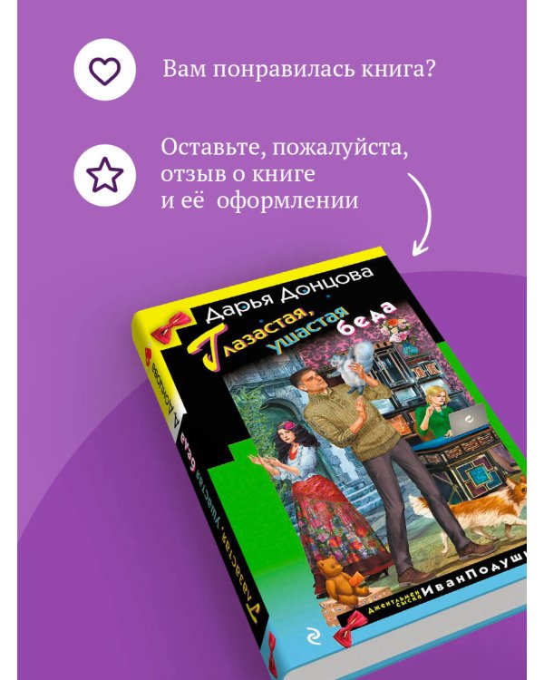 Дополнительное изображение книги «Глазастая, ушастая беда»