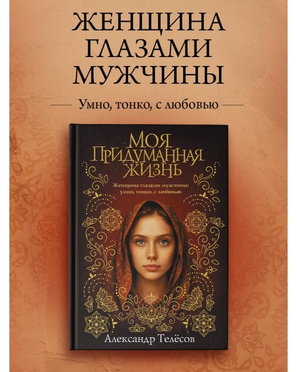 Моя придуманная жизнь