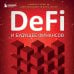 Библиотека цифровой трансформации DeFi и будущее финансов. Как технология децентрализованных финансов трансформирует банковскую систему