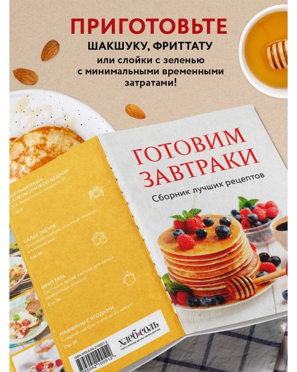 Готовим завтраки. Сборник лучших рецептов