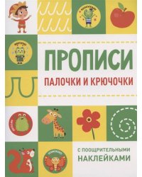 Прописи с поощрительными наклейками. Палочки и крючочки