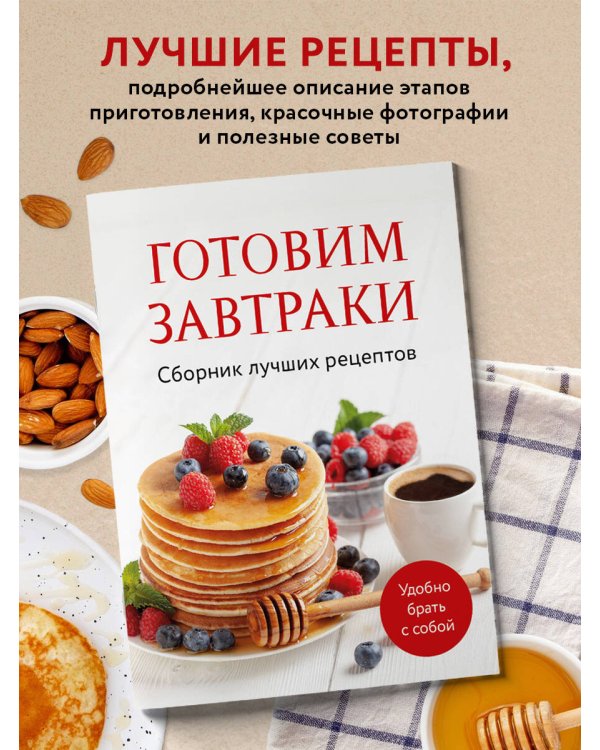Готовим завтраки. Сборник лучших рецептов