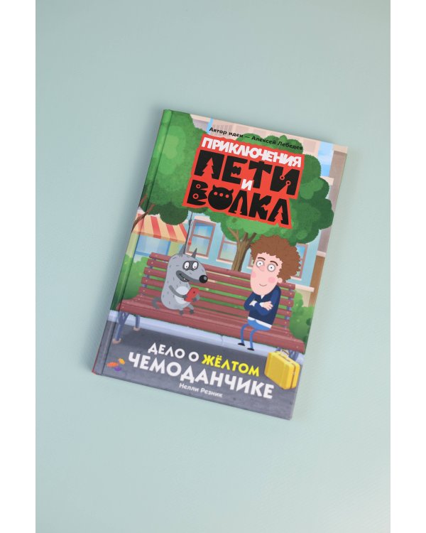 Приключения Пети и Волка. Дело о жёлтом чемоданчике