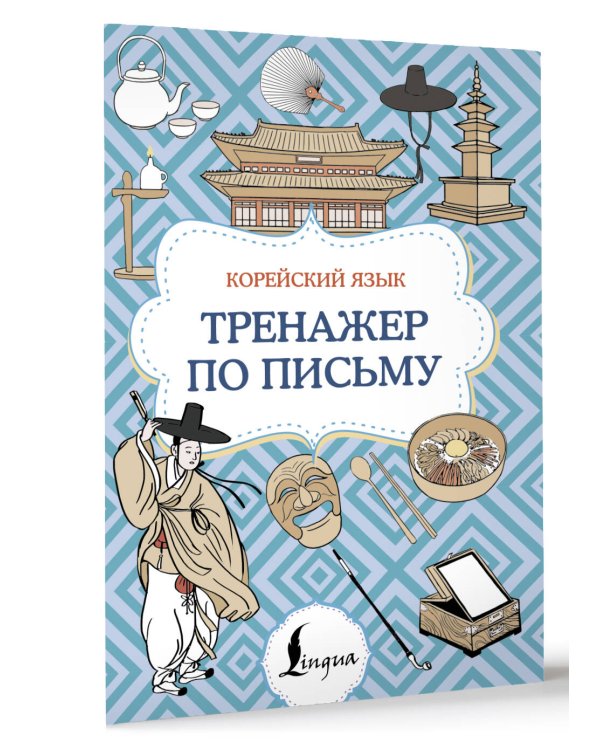 Корейский язык. Тренажер по письму