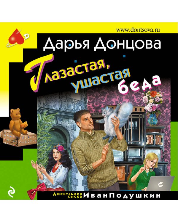 Глазастая, ушастая беда
