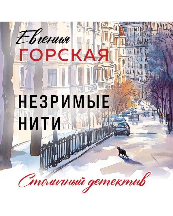 Незримые нити