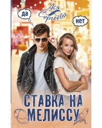 Ставка на Мелиссу