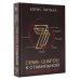 Звезда нонфикшн. Подарочная 7 шагов к стабильной самооценке