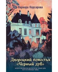 Дворецкий поместья "Черный дуб"