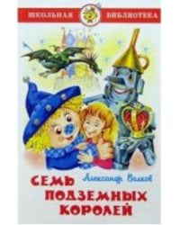 Семь подземных королей