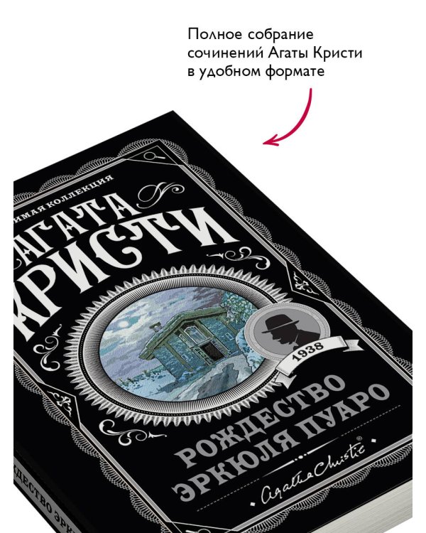 Рождество Эркюля Пуаро