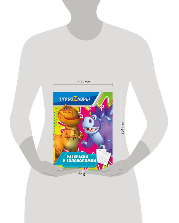 Турбозавры. Раскраски и головоломки
