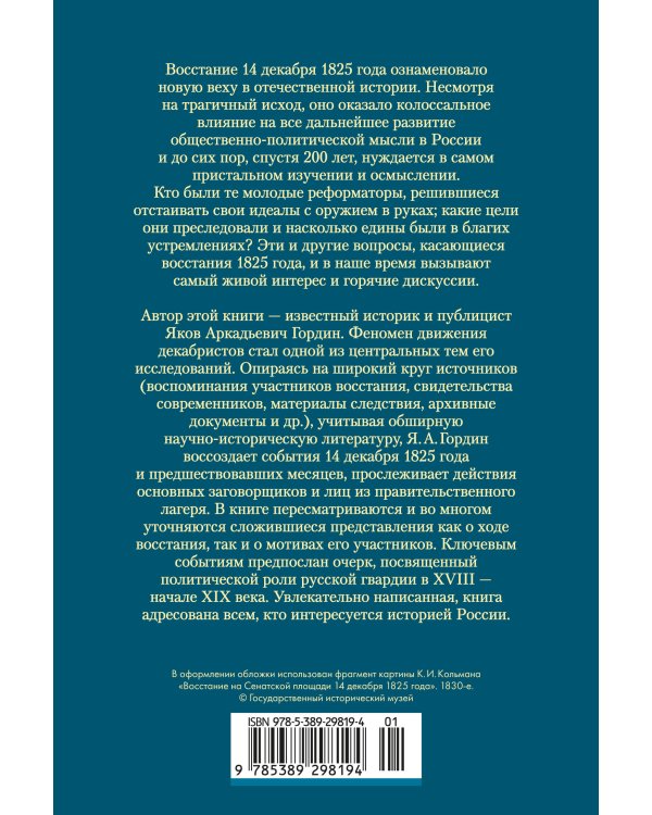 Декабристы. Мятеж реформаторов