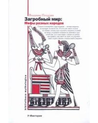 Загробный мир