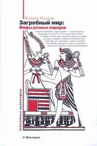Обложка книги «Загробный мир», ISBN 9785170567485