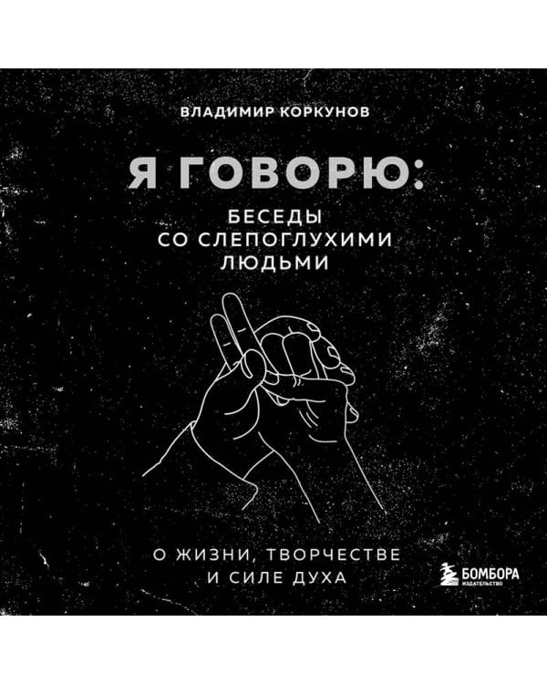 Дополнительное изображение книги «Я говорю: беседы со слепоглухими людьми»