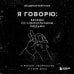 Дополнительное изображение книги «Я говорю: беседы со слепоглухими людьми»