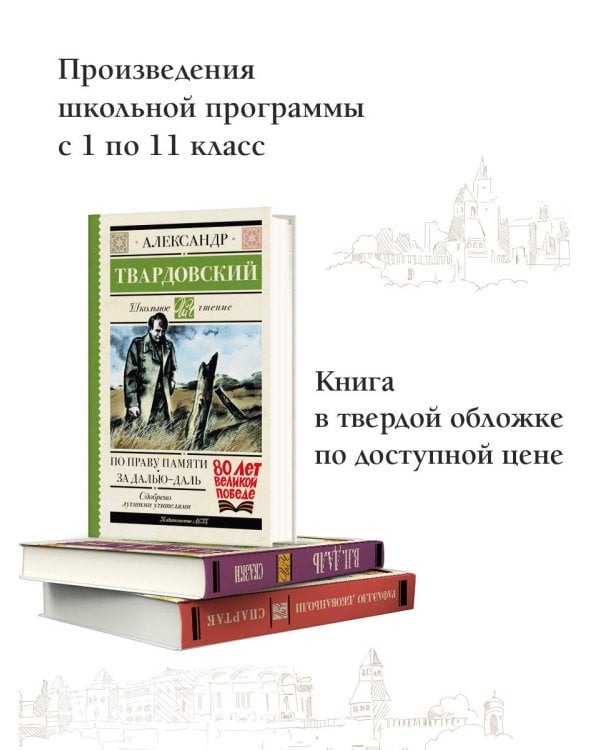 По праву памяти. За далью - даль