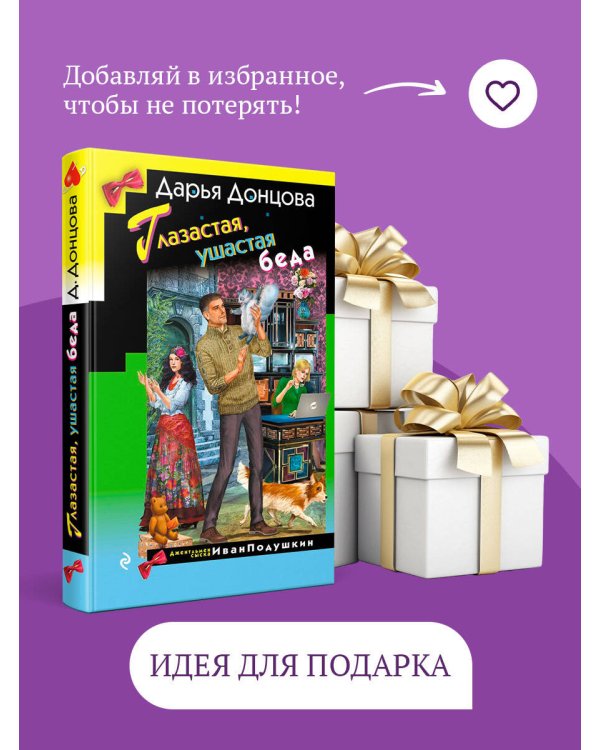 Дополнительное изображение книги «Глазастая, ушастая беда»