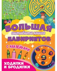 Большая активити книга лабиринтов. Ходилки и бродилки