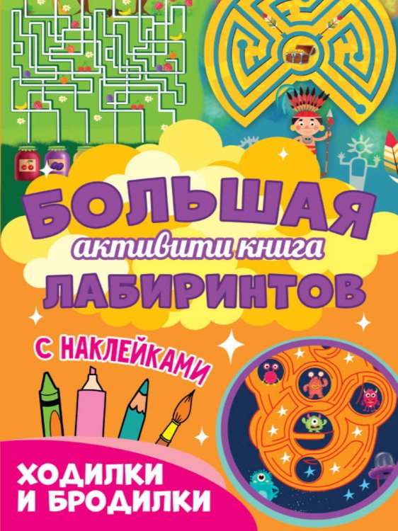 СЕРИЯ: Большая активити с наклейками 235х330 (Проф-Пресс) Большая активити книга лабиринтов. Ходилки и бродилки