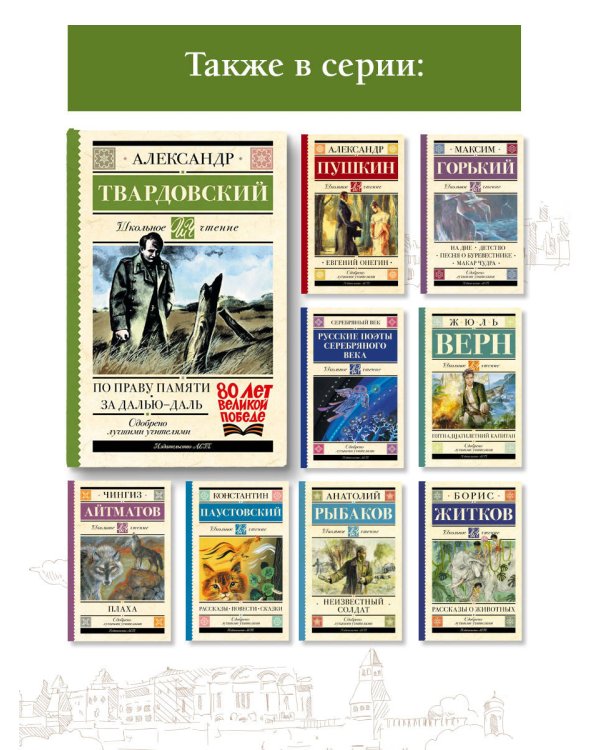 По праву памяти. За далью - даль