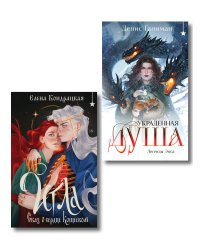 Комплект "Игла. Сказ о сердце Кощеевом + Легенды Эоса. Украденная душа"