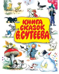 Книга сказок В.Сутеева