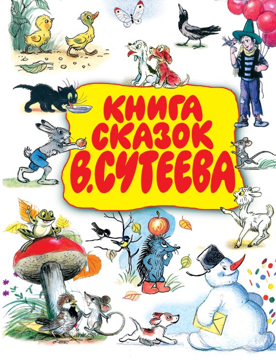 . Книга сказок В.Сутеева
