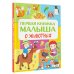 Первая книжка малыша о животных