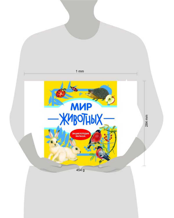 Энциклопедия малыша Мир животных