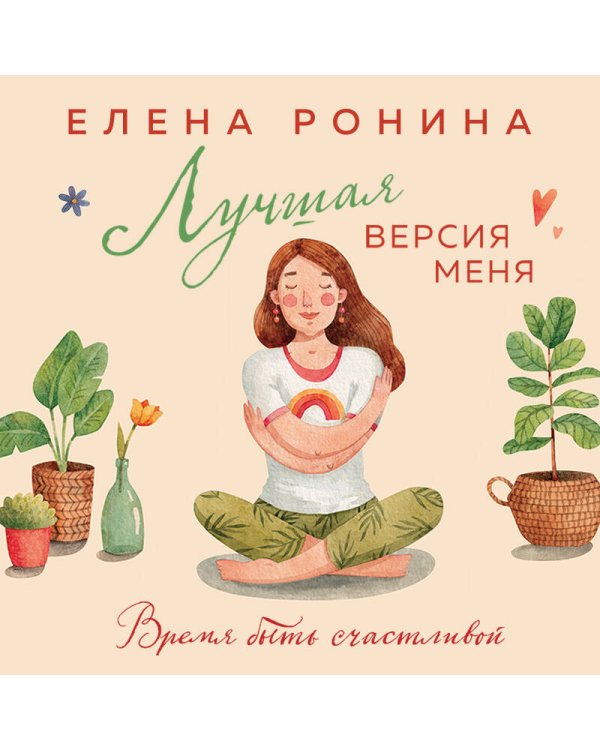 Лучшая версия меня