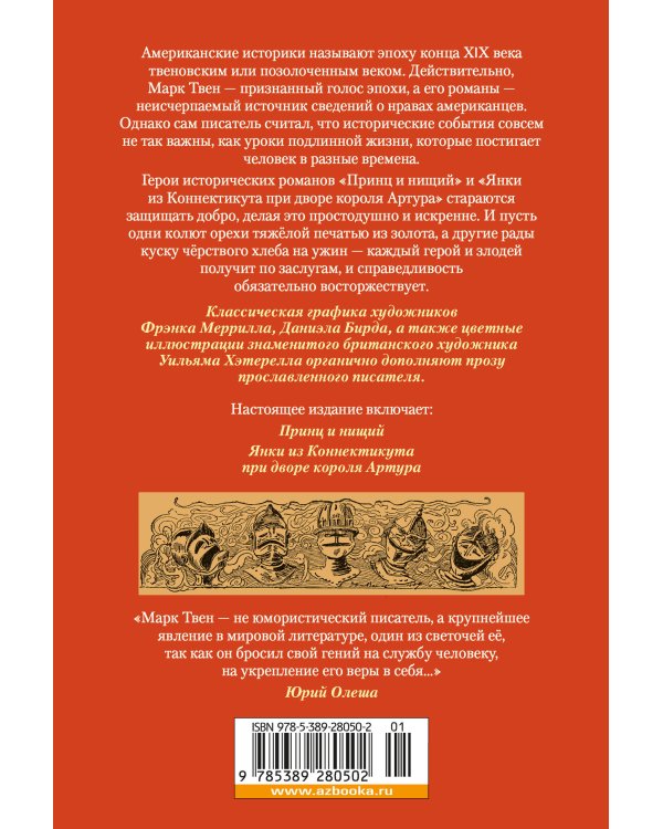Принц и нищий. Янки из Коннектикута при дворе короля Артура