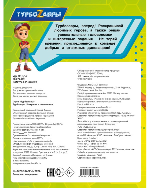 Турбозавры. Раскраски и головоломки