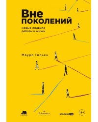 Вне поколений. Новые правила работы и жизни