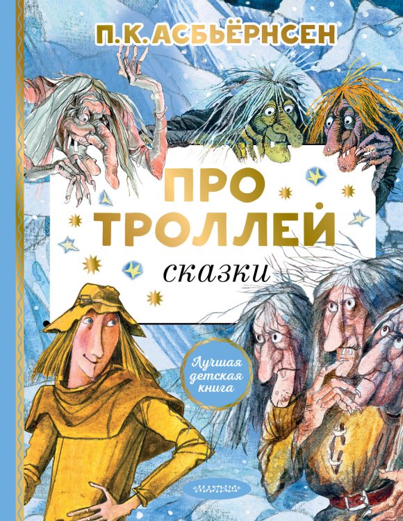 Лучшая детская книга Про троллей. Сказки