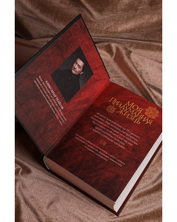 Моя придуманная жизнь