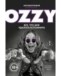 Оззи. Автобиография (новое оформление)