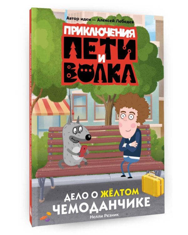 Приключения Пети и Волка. Дело о жёлтом чемоданчике