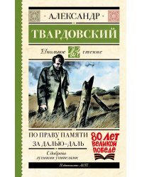 По праву памяти. За далью - даль