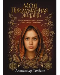 Моя придуманная