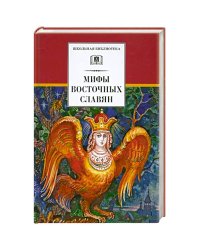 Мифы Восточных Славян